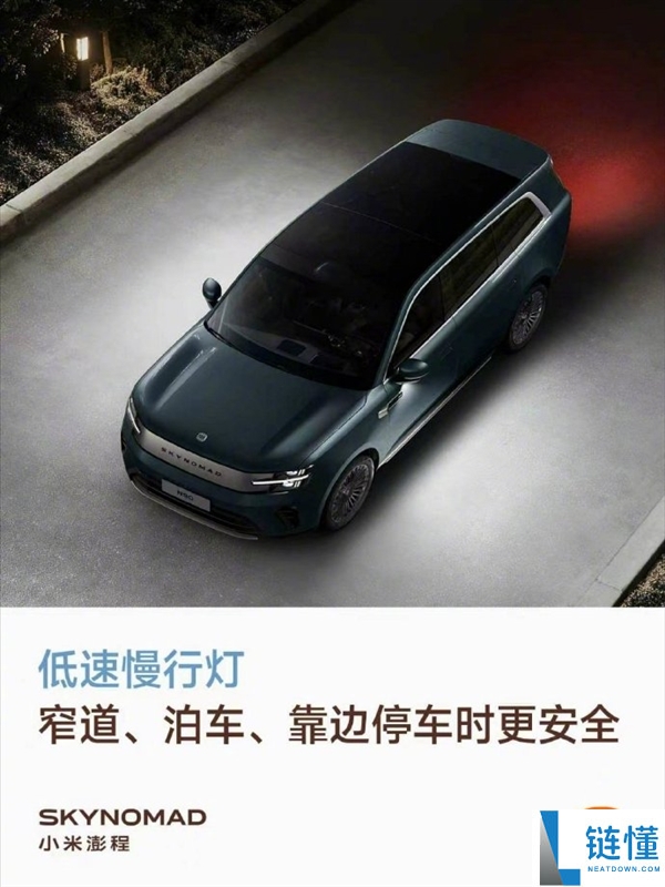 雷军宣布小米澎程慢行灯功能：车速低于10km/h自动亮起
