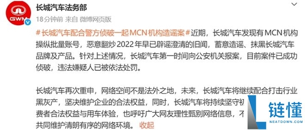 长城汽车回应MCN造谣视频事件：160条视频产出，嫌疑人已依法处罚