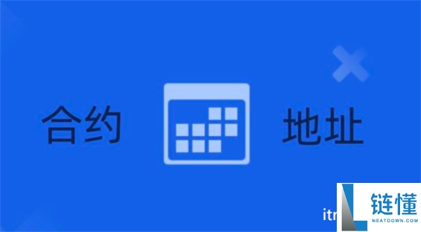 区块链合约地址的含义与作用详解｜区块链合约地址简介