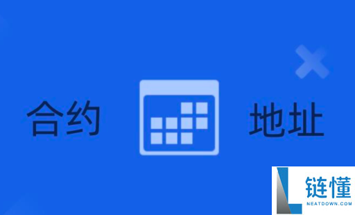 区块链合约地址怎么查询