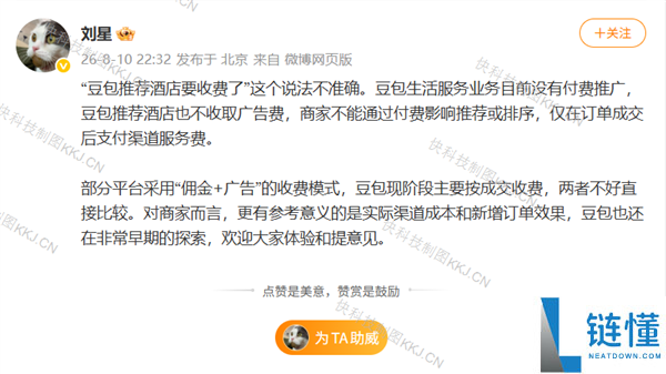 豆包公关负责人澄清：推荐酒店不收广告费，仅收取12%佣金作为服务费
