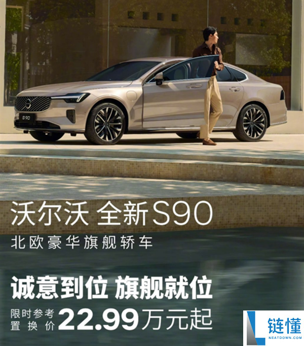 沃尔沃S90价格大降：部分门店五折优惠仅售20.5万！