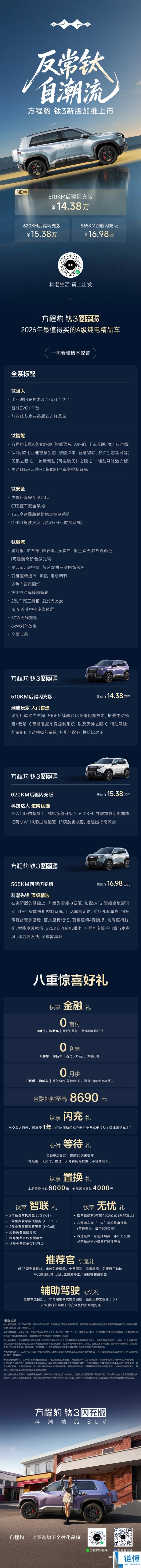 方程豹钛3新增510KM后驱闪充版直降1万，售价仅14.38万元！