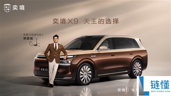 奕境X9正式宣布郭富城为全球代言人，新车8月18日预售开启！