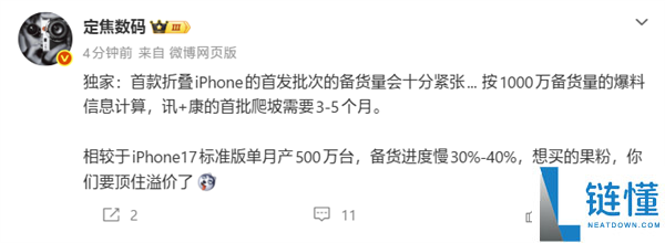 iPhone Ultra首批备货紧张，新一代电子茅台产能远低于直板机
