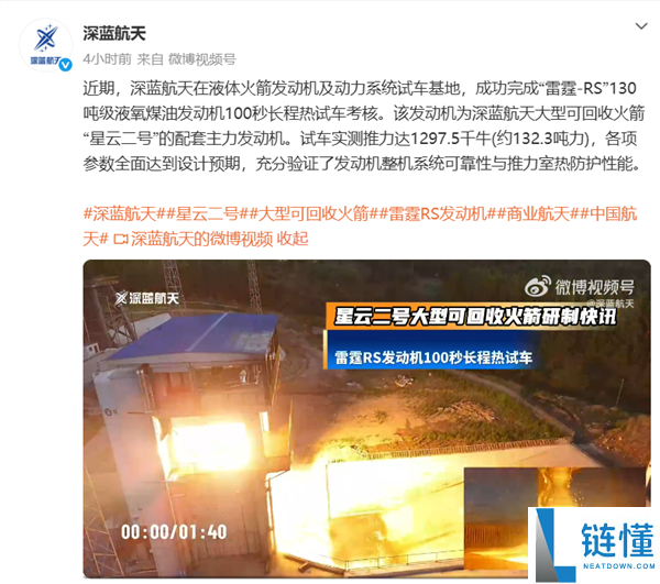 深蓝航天成功测试130吨级雷霆RS发动机：里程碑式100秒长程试车突破