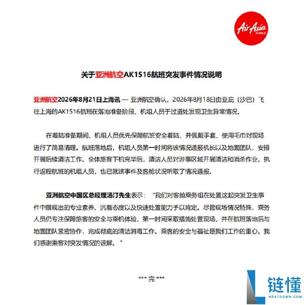 亚航回应女子航班座位上排泄事件：机组人员优先保障安全着陆并进行现场清理