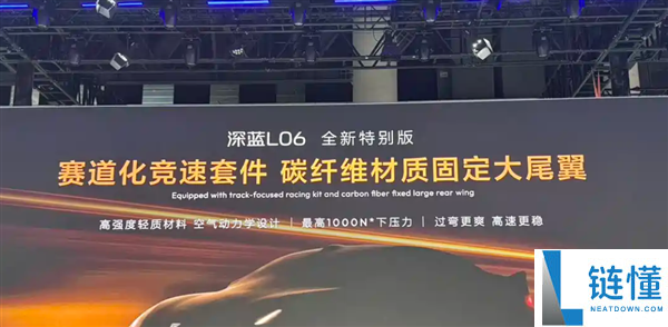 深蓝L06赛道特别版车展首秀：碳纤维大尾翼实现最大100kg下压力