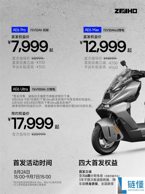 7999元起发布的极核全新电动摩托车AE6系列，顶配版续航可达204公里