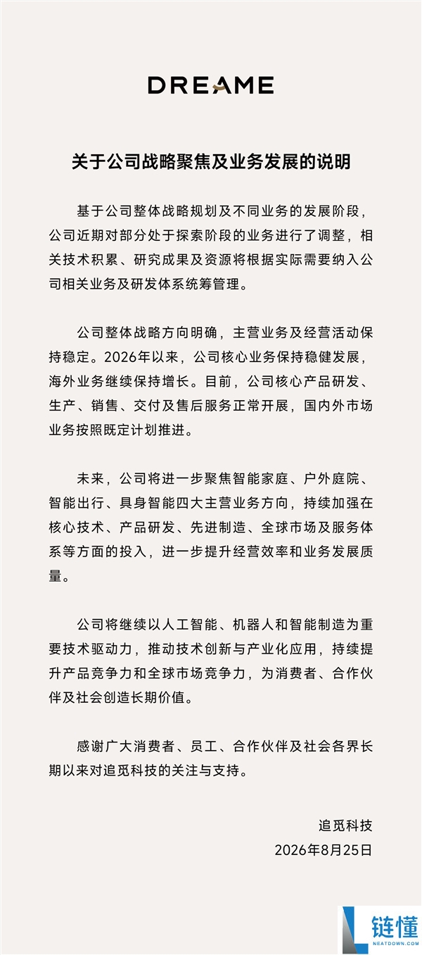 追觅聚焦四大主营业务：人工智能、机器人与智能制造为核心技术驱动力