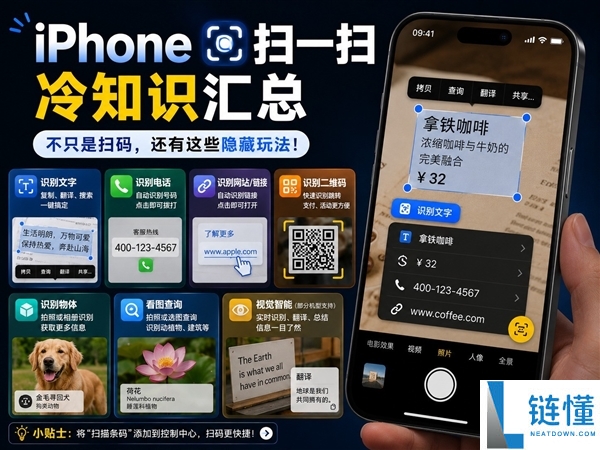 iPhone扫一扫冷知识大全：掌握这几个隐藏功能，快来尝试！