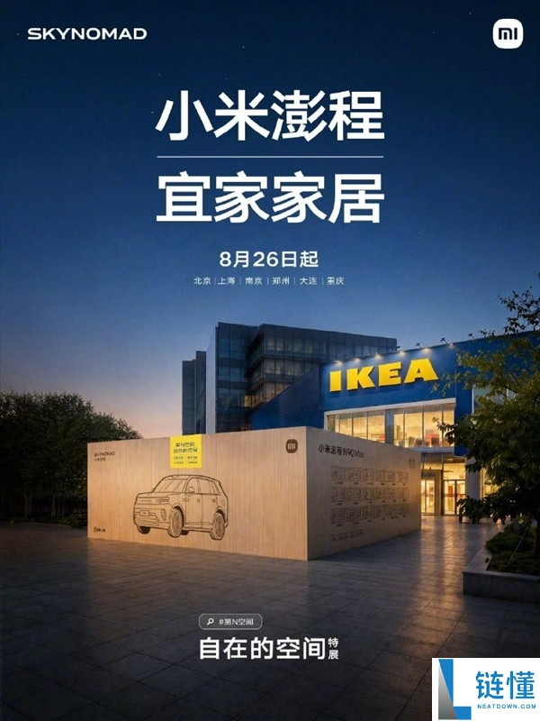 小米与宜家合作：将家居灵感引入澎程，打造车内客厅、书房与卧室