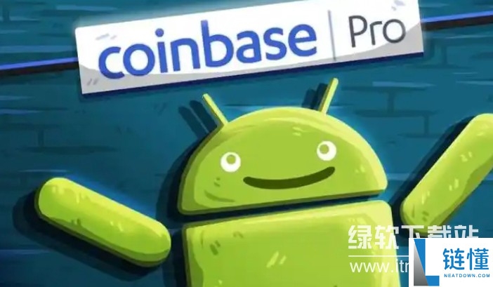 Coinbase Pro交易所App靠谱吗？真实评价与安全性分析