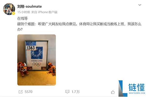 刘翔发文征求网友意见：10年后该选择教练职位还是买断？