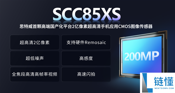 思特威发布全流程国产化SCC85XS手机CMOS图像传感器：2亿像素与1/2.8英寸规格