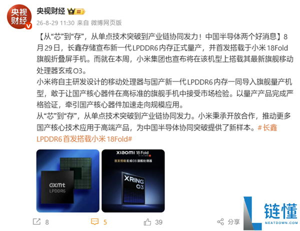 小米18 Fold首发搭载长鑫LPDDR6与玄戒O3，央视称为中国半导体协同突破提供新样本