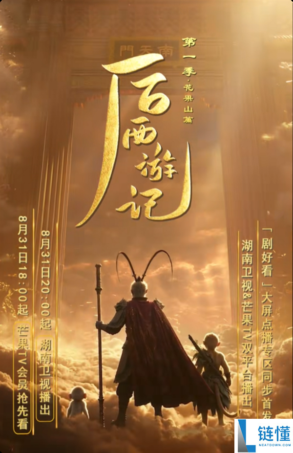全AI生成《后西游记》将于8月31日开播：30集每集40分钟精彩剧情揭秘