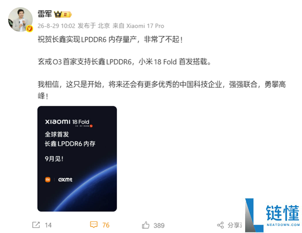 雷军宣布：玄戒O3首家支持长鑫LPDDR6，小米18 Fold全球首发搭载新技术
