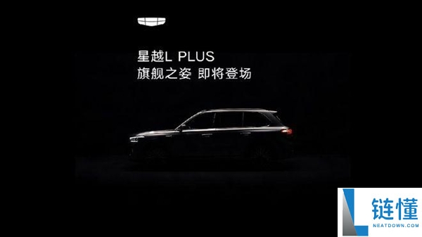 吉利星越L PLUS发布在即！中大型旗舰智混SUV配备激光雷达