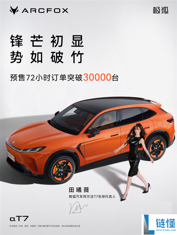 极狐T7大SUV预售72小时订单破3万，13.78万购车超5米超值选择！