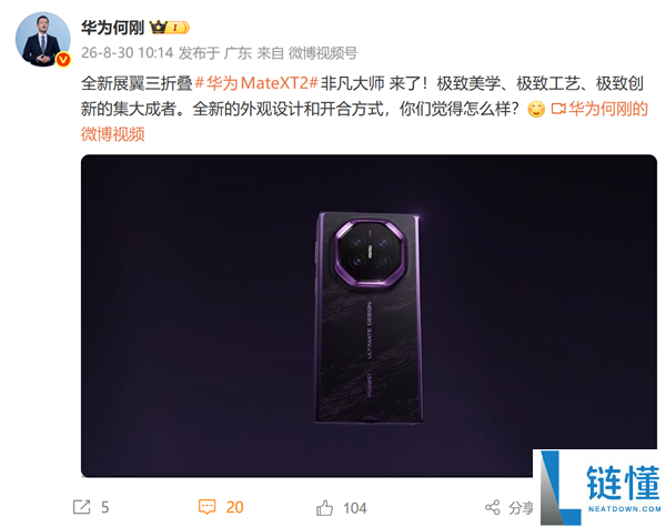 何刚解读华为Mate XT 2：极致美学、工艺与创新的完美结合