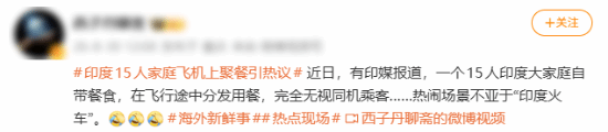 印度15口之家飞机聚餐引发热议：过道分发自带食物被嘲像火车旅行