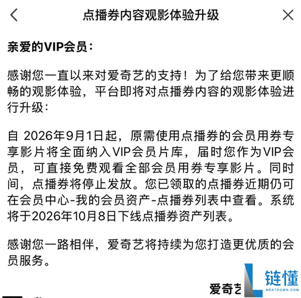 爱奇艺宣布9月1日起停发点播券，专享影片将全部并入VIP片库