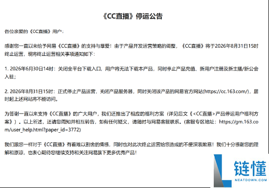 网易CC直播今日正式停运，官网与产品服务器同步关闭