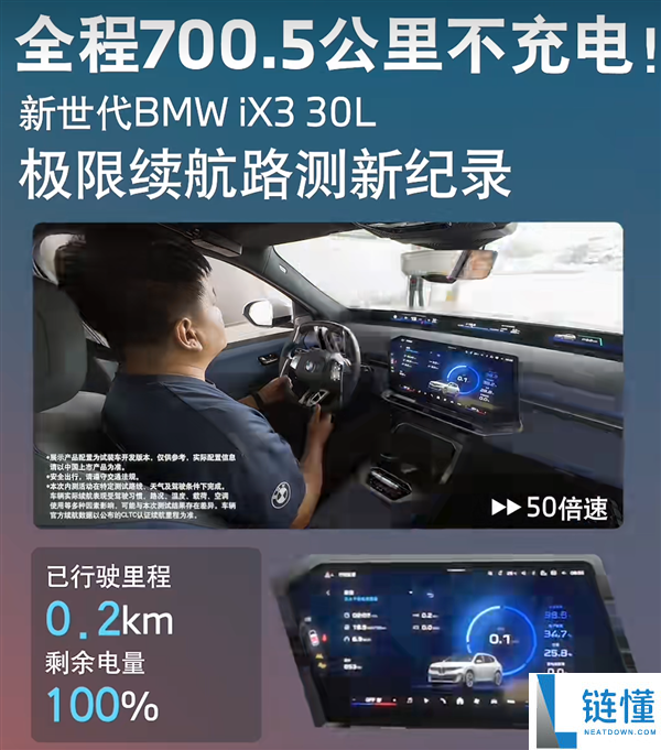 新世代宝马iX3 30L实测续航700.5公里，全程无需充电！