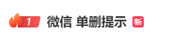 微信单删提示引发热议，腾讯客服回应“可看谁删了你”功能