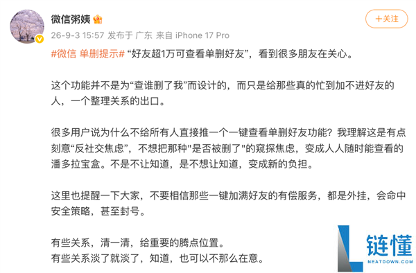 微信公关总监回应“好友超过1万可查看单删好友”功能：旨在整理社交关系而非查找删除好友