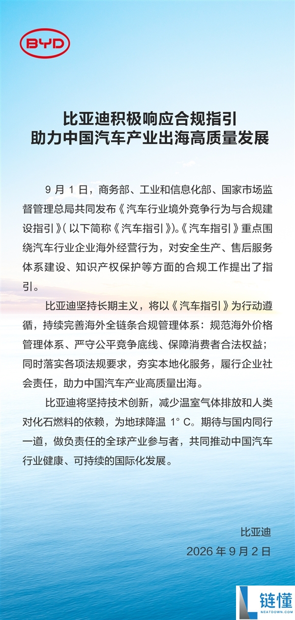 国产车出海合规竞争与运营指南发布，比亚迪、奇瑞等车企积极响应