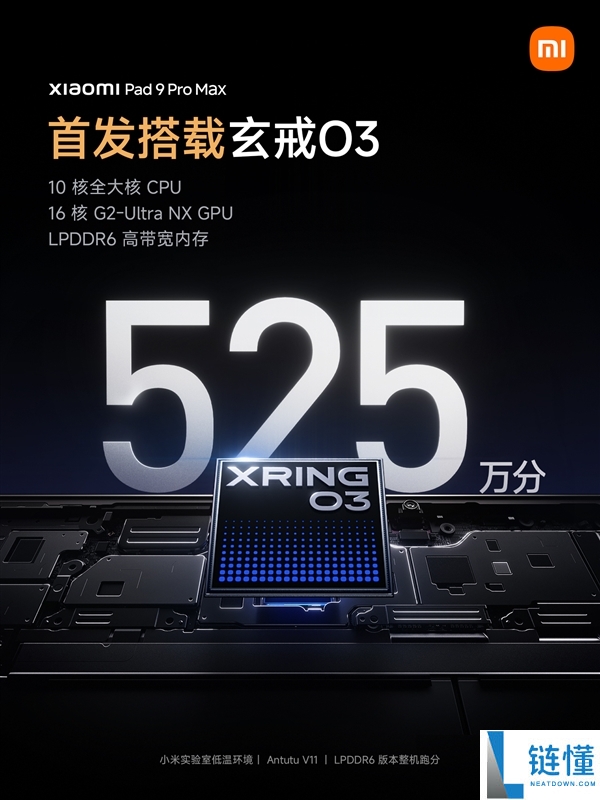 小米平板9 Pro Max首发玄戒O3+LPDDR6，整机跑分高达525万！