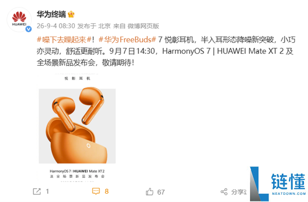 华为FreeBuds 7悦彰耳机将于9月7日发布：半入耳降噪技术新突破