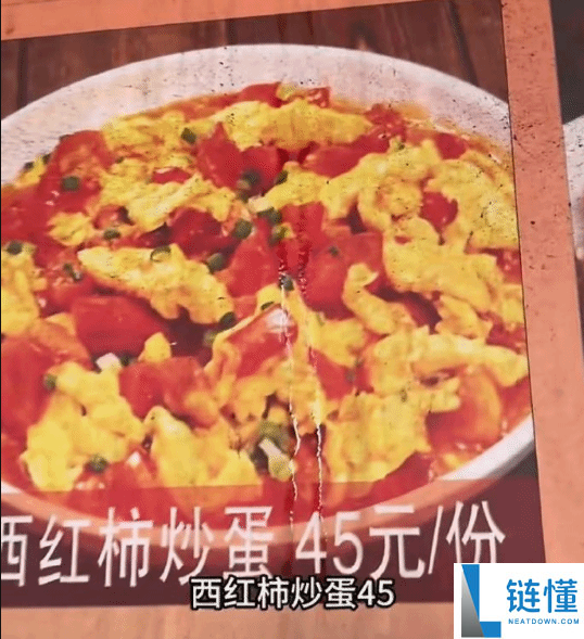 山间菜馆西红柿炒蛋45元，米饭20元，老板保证真材实料