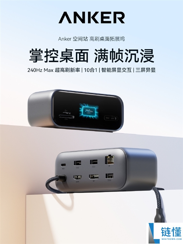 599元安克10合1拓展坞发布：三屏异显，轻松连接所有外设