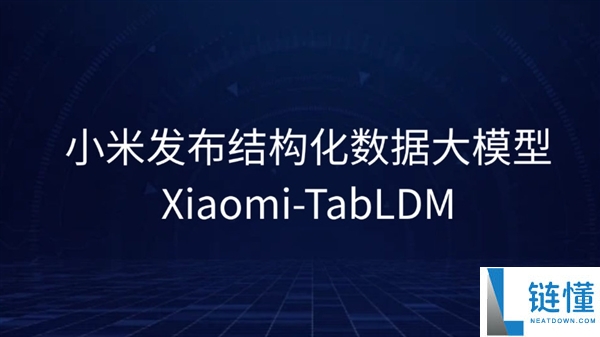 小米发布开源结构化数据大模型Xiaomi-TabLDM：全任务通用的AI解决方案
