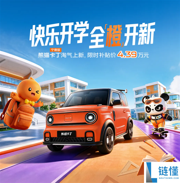吉利熊猫卡丁宁德版上市，通勤接娃神器仅售4.39万元！