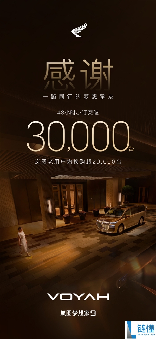 全球最好的MPV！岚图梦想家9预售火爆，48小时小订突破3万台
