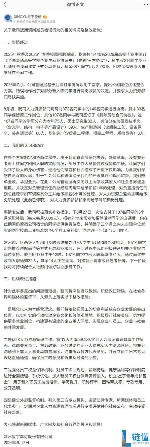 星宇股份再发通报：“羞辱式解约107名应届生”事件处理进展，4名管理人员受罚，71人已成功入职新单位