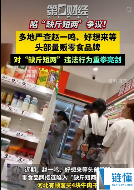 赵一鸣与好想来连锁门店因“缺斤短两”问题被多地严查，官方回应揭秘