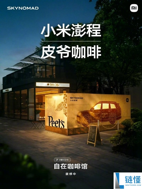 小米澎程联名皮爷咖啡开实体店，雷军再出新招！