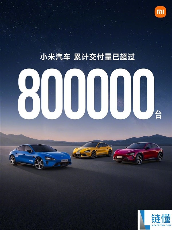小米汽车SU7与YU7销量破纪录，累计交付超80万辆，雷军致谢用户支持