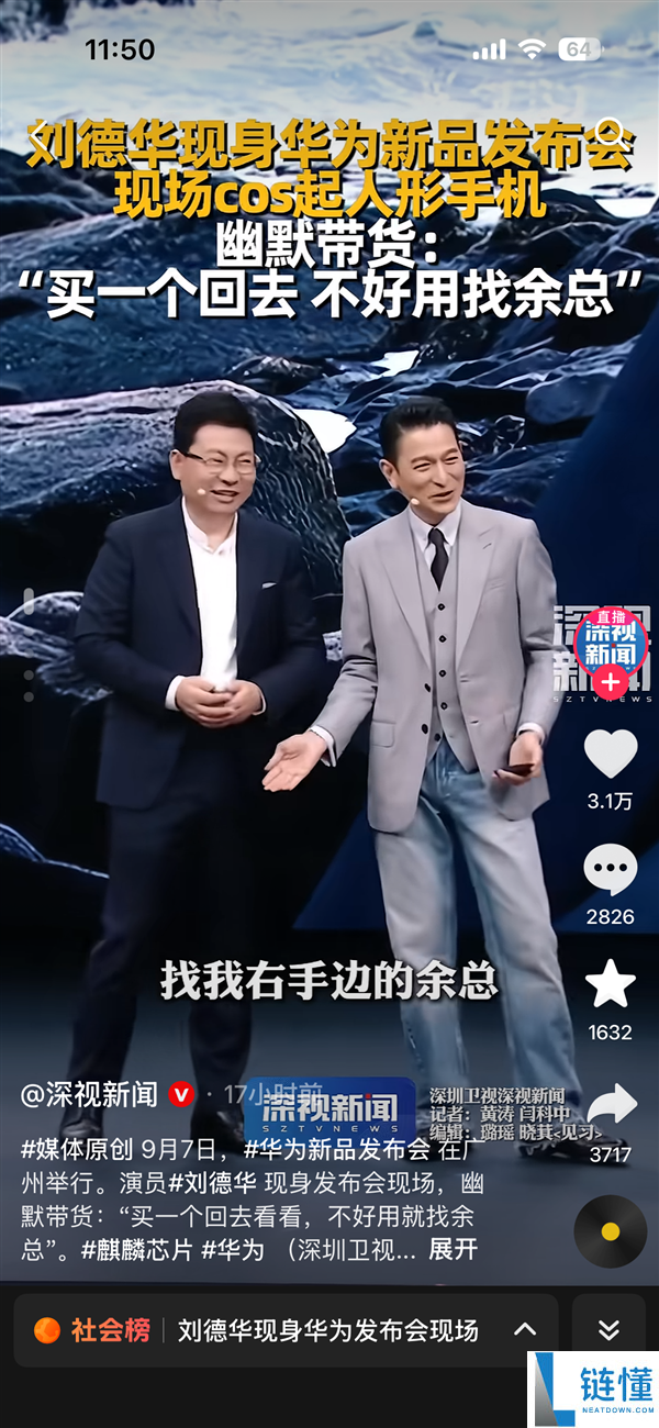 刘德华人形手机COS幽默带货：三折叠手机体验不佳找余总解决