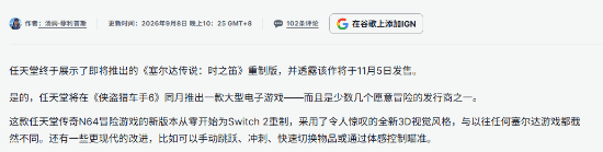 IGN评测：《塞尔达时之笛》勇敢创新！与《GTA6》发行仅差两周