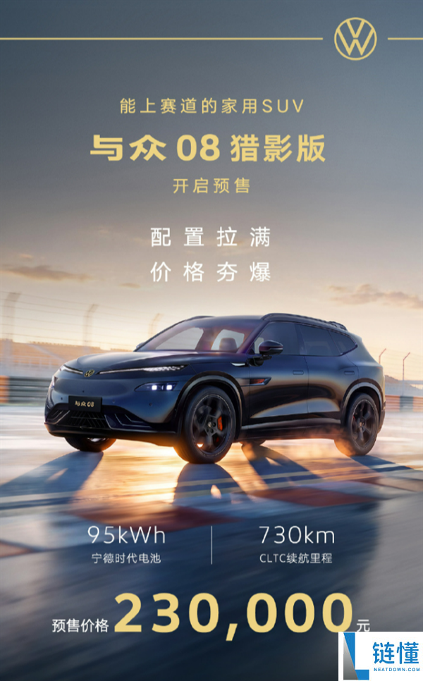 大众与众08猎影版上市：续航730km的家用SUV，限时21.99万起，适合赛道驾驶！