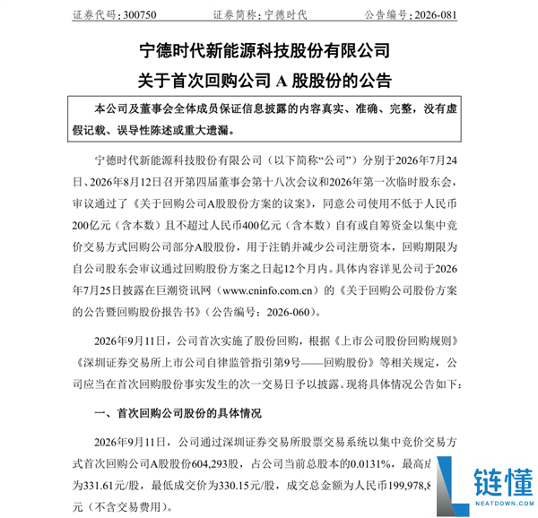 宁王启动A股史上最大注销式回购：首笔2亿已进场，回购上限达400亿