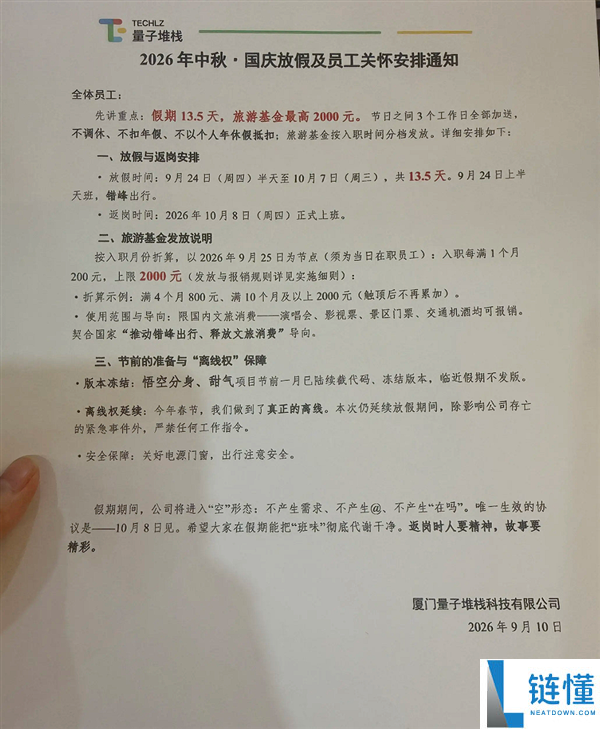 厦门科技公司中秋国庆假期13.5天，员工获2000元旅游基金