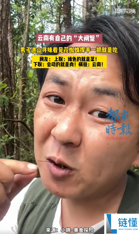 云南男子生吃“花蜘蛛”，称味道如蟹黄引发热议！