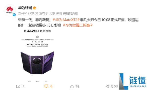 华为Mate XT 2三折叠手机首销，搭载韬定律麒麟9050 Pro，价格仅19999元起